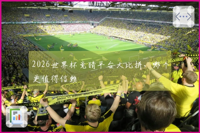 2026世界杯竞猜平台大比拼，哪个更值得信赖