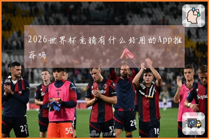 2026世界杯竞猜有什么好用的App推荐吗