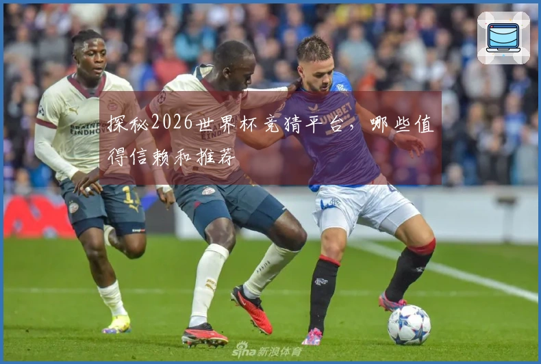 探秘2026世界杯竞猜平台，哪些值得信赖和推荐