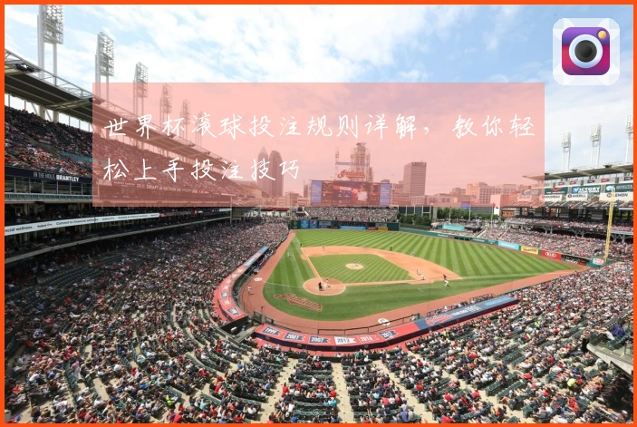 世界杯滚球投注规则详解，教你轻松上手投注技巧