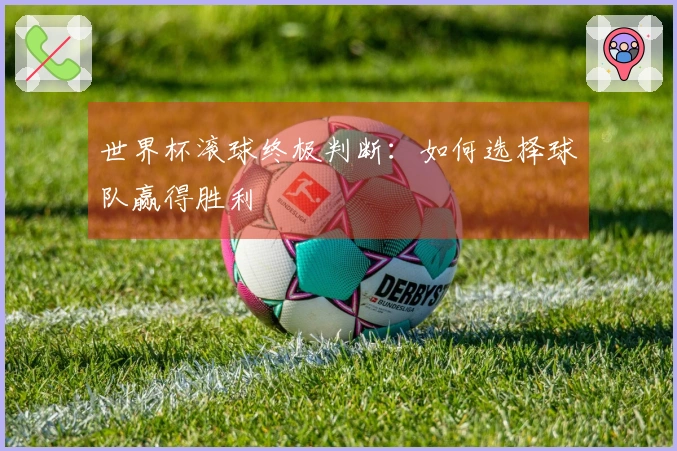 世界杯滚球终极判断：如何选择球队赢得胜利