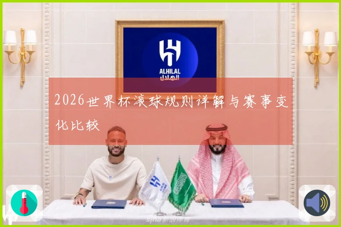 2026世界杯滚球规则详解与赛事变化比较