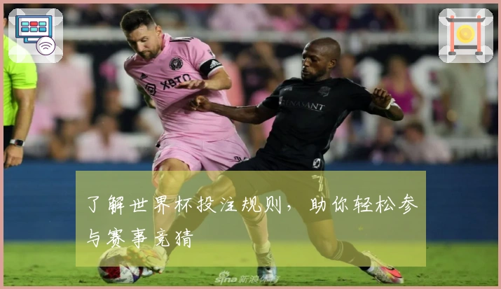了解世界杯投注规则，助你轻松参与赛事竞猜
